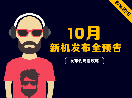 高能預(yù)警！10月新機發(fā)布大預(yù)告