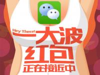 小心！微信紅包大戰(zhàn)即將開砸  