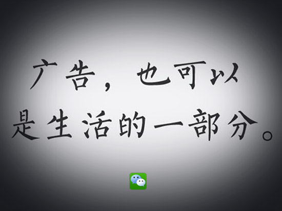 微信偷著樂，第一波廣告告捷