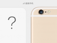 魅族臥底？樂視超級手機左抄右抄月底發(fā)