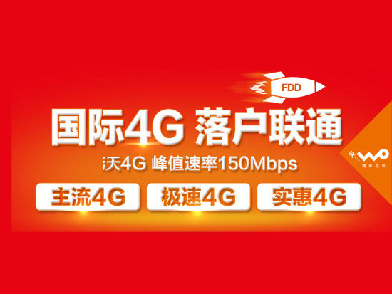 移動汗顏，廣東聯(lián)通3G用戶自動升4G