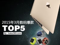 又到剁手季！3月數(shù)碼爆款TOP5！
