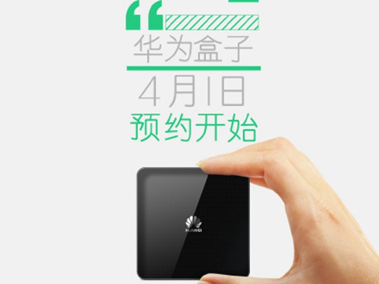 華為M330電視盒子預(yù)售 支持4K硬解售價(jià)349元