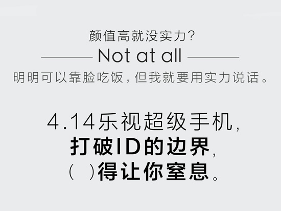發(fā)布倒計(jì)時(shí)10天，樂(lè)視手機(jī)大玩填字游戲！