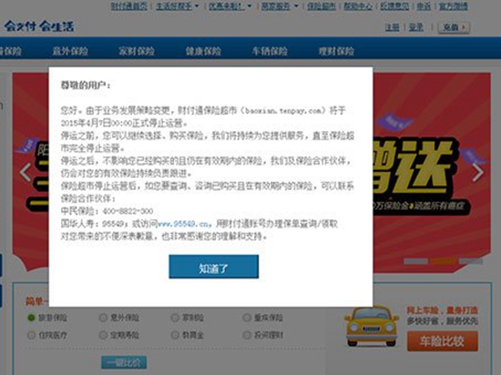 苦戰(zhàn)三年，騰訊財(cái)付通保險(xiǎn)超市宣布停運(yùn)