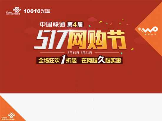 聯(lián)通舉辦517網(wǎng)購(gòu)節(jié)，存1元送240元話費(fèi)
