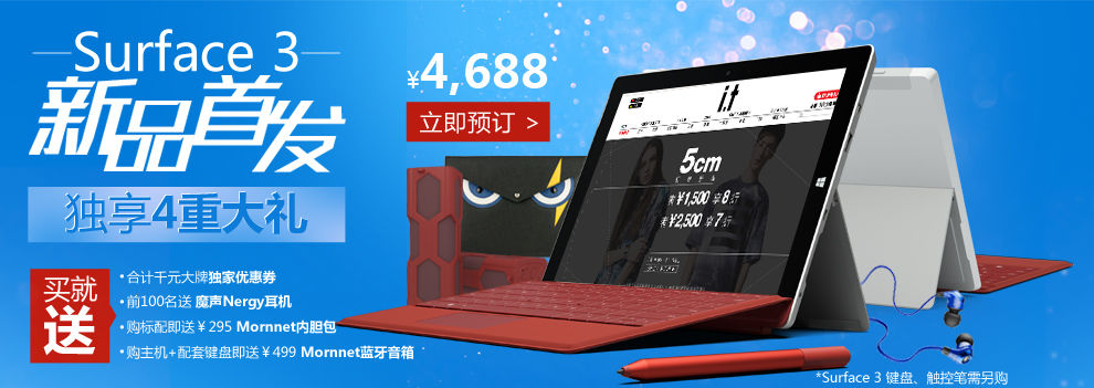微軟Surface 3國行版開啟預(yù)訂，售價(jià)3888起