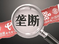叫你搞壟斷！四家電信運營商壟斷被罰千萬