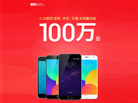 魅族曬618銷量戰(zhàn)績：突破100萬臺(tái)