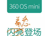 周鴻祎放大招了   360 OS mini 閃亮登場(chǎng)！
