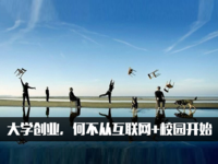 大學(xué)創(chuàng)業(yè)，何不從互聯(lián)網(wǎng)+校園開(kāi)始