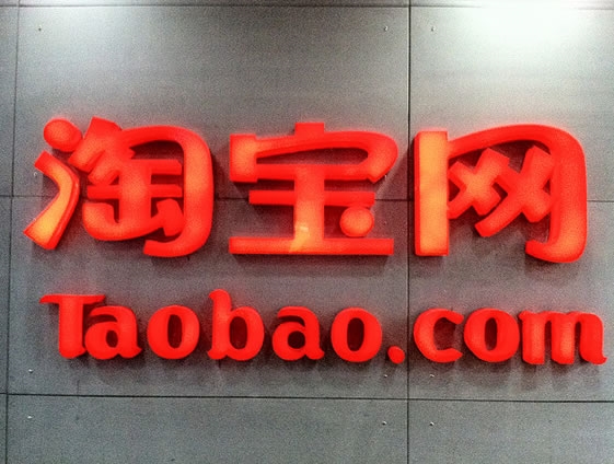 淘寶回應客戶端癱瘓：又是網(wǎng)絡系統(tǒng)故障？