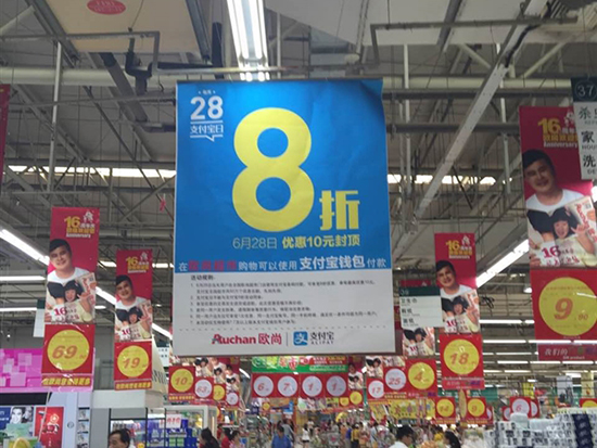 第二個(gè)支付寶日來了 各大商超8折優(yōu)惠