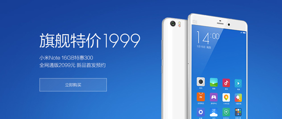 怒刷存在感 小米Note全網(wǎng)通版僅售2099元