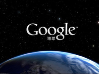Google Earth十歲啦！客戶端新增兩個(gè)全新功能
