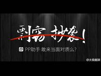 PP助手遭太極攻擊？iOS8.4越獄到底誰(shuí)抄誰(shuí)