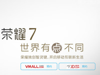 全金屬+全網(wǎng)通！1999元起的榮耀7開始預(yù)約了