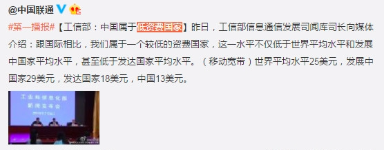 中國(guó)屬低資費(fèi)國(guó)家？聯(lián)通狂遭網(wǎng)友吐槽
