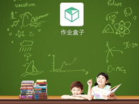 作業(yè)盒子獲千萬(wàn)美元融資，劉強(qiáng)東、奶茶妹妹參投