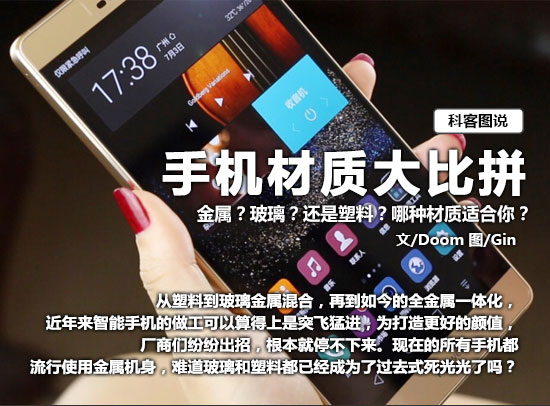 圖說 手機(jī)材質(zhì)大比拼!金屬 玻璃 塑料你選啥?
