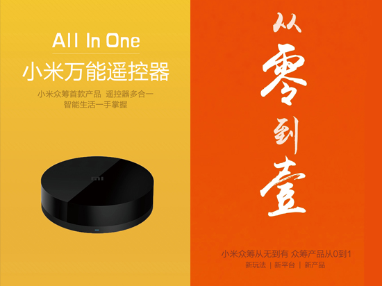 小米也要玩眾籌！首款產(chǎn)品將推萬能遙控器