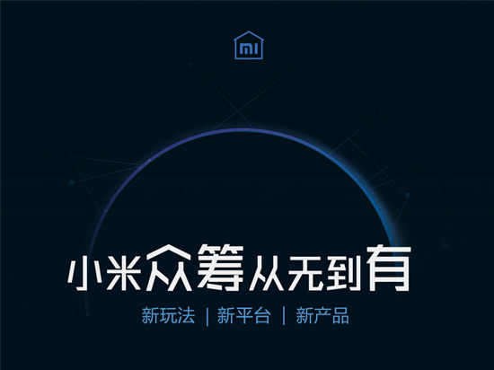 小米也要玩眾籌！首款產(chǎn)品將推萬能遙控器