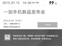 一加手機(jī)2發(fā)布會(huì)門票開售：瞬間被秒光