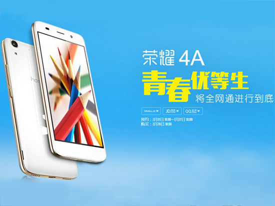 華為榮耀4A正式發(fā)布,2GB內(nèi)存/599元起