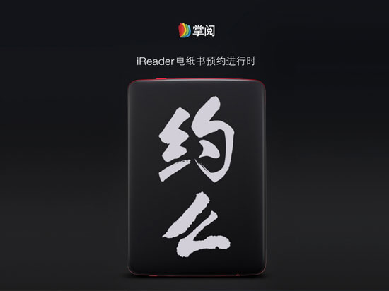 瞄準(zhǔn)Kindle！掌閱iReader首款電紙書來襲