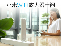 即將上市！39元小米WiFi放大器8月初來(lái)襲