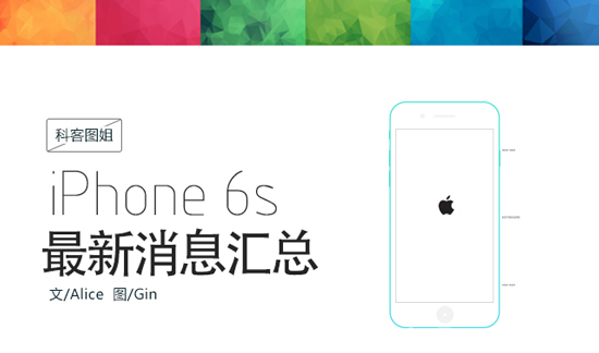 圖姐：性能激增！iPhone 6s最新消息匯總