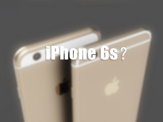 圖姐：性能激增！iPhone 6s最新消息匯總