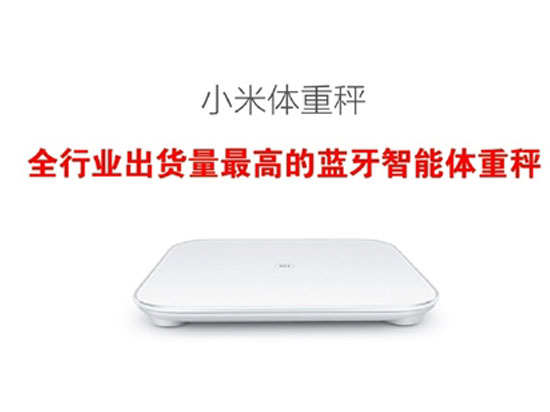 藝術(shù)版小米體重秤發(fā)布，9月限量發(fā)售