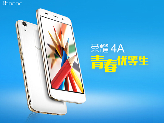 華為榮耀4A首發(fā)上市，599元你會(huì)買嗎？