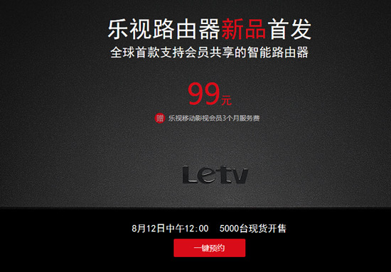 樂視發(fā)布99元路由器，主打共享功能