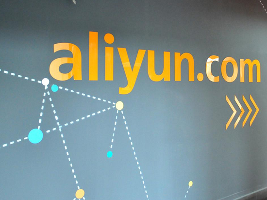 阿里巴巴60億增資阿里云，助力企業(yè)上云端