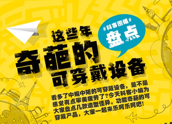 創(chuàng)意無限！盤點這些年奇葩的可穿戴設備