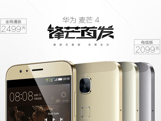 2.5D屏華為麥芒4開門紅，首批10萬臺售罄