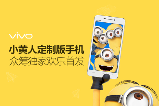 最低1元！vivo小黃人定制版手機眾籌開啟