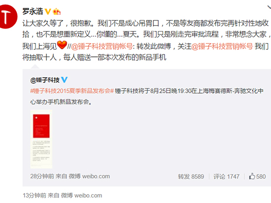 小錘子來了？羅永浩新機將于8月25日發(fā)布