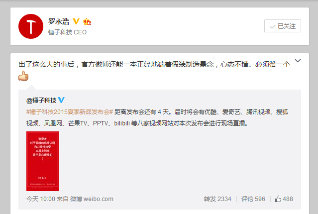 錘子被京東泄密怎辦？那老羅相聲只會更精彩