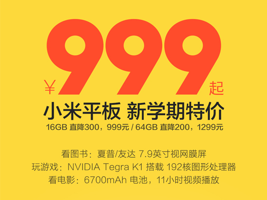 坑爹，原來小米平板的大驚喜是又降價(jià)！