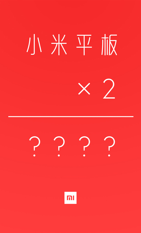 坑爹，原來小米平板的大驚喜是又降價(jià)！