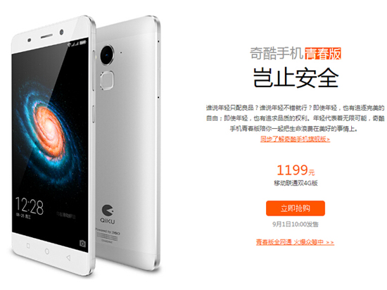 1199元奇酷手機(jī)青春版開賣，瞬間售罄