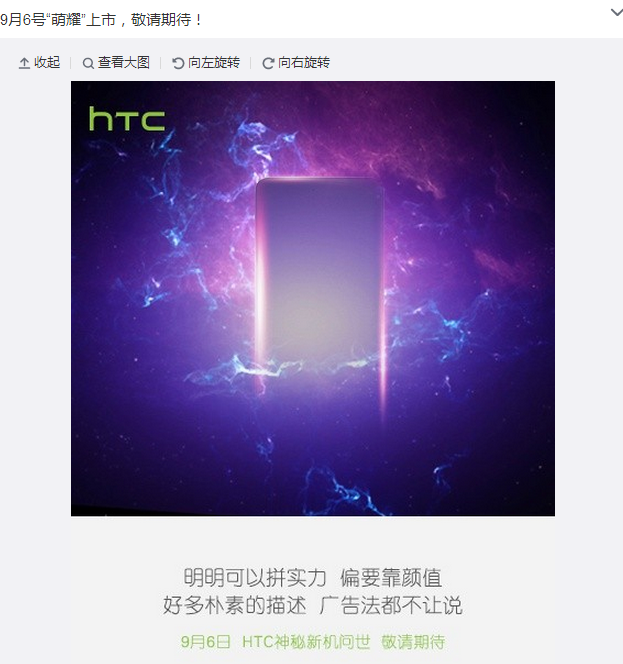 偏要靠顏值 HTC新秘機(jī)型9月6日萌耀上市