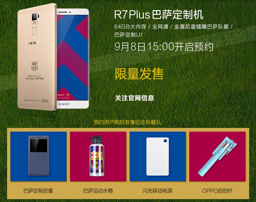 3999元！OPPO R7 Plus巴薩版正式發(fā)布