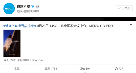 魅族高端機(jī)來了？9月23舉行PRO新品發(fā)布會(huì)