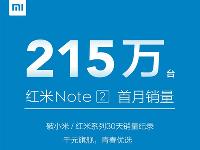 每天7萬臺！紅米Note2單月銷量竟達215萬
