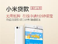 小米貸款公測了，隨身貸款機(jī)你想不想嘗試