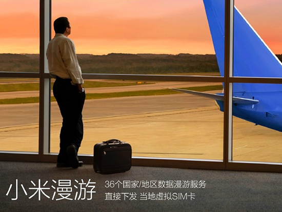 境外數(shù)據(jù)漫游不再天價:263移動助力小米奇酷